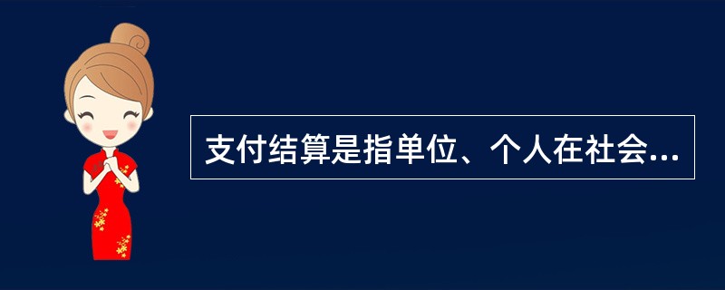 支付结算是指单位、个人在社会经济活动中使用()等结算方式进行货币给付及其资金清算