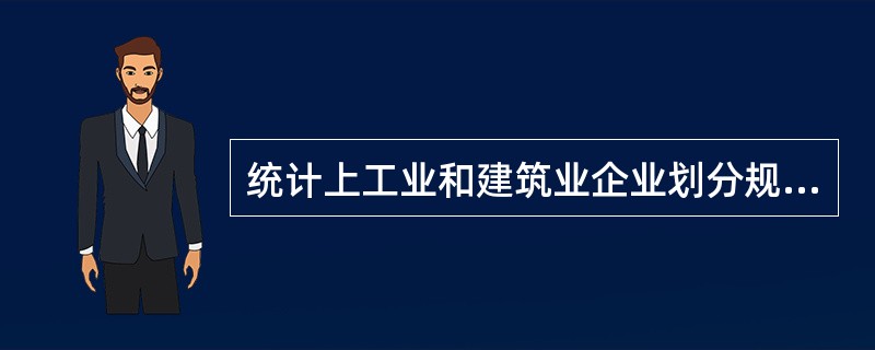 统计上工业和建筑业企业划分规模时所依据的指标有()。