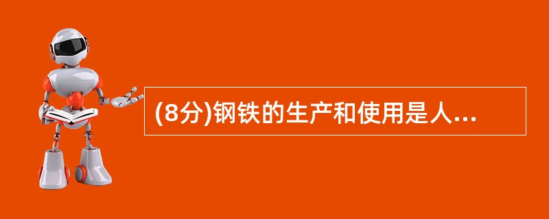 (8分)钢铁的生产和使用是人类文明和社会进步的一个重要标志。每年世界上钢铁的产量