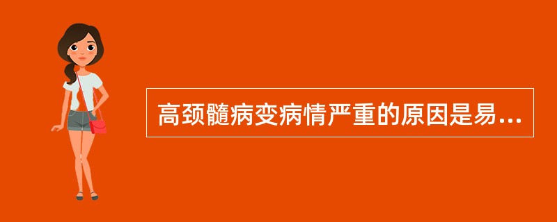 高颈髓病变病情严重的原因是易引起