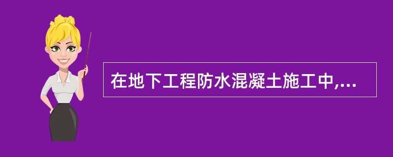 在地下工程防水混凝土施工中,关于施工缝的说法不正确的是( )。