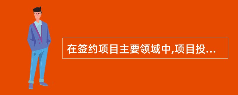 在签约项目主要领域中,项目投资额占总投资额比重最多的两个产业的项目数之差为( )