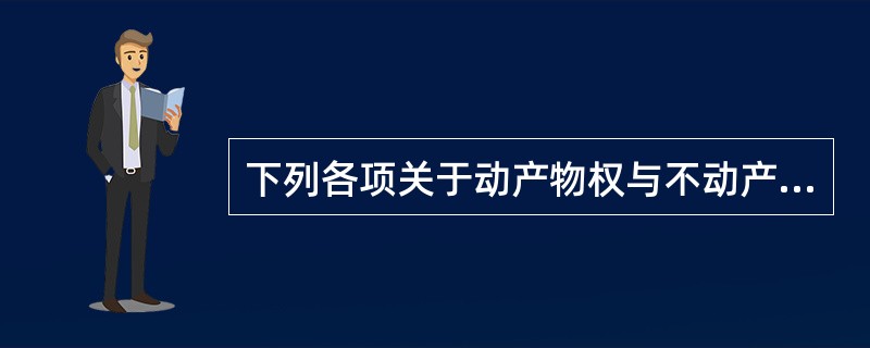 下列各项关于动产物权与不动产物权区别的表述中错误的是()。