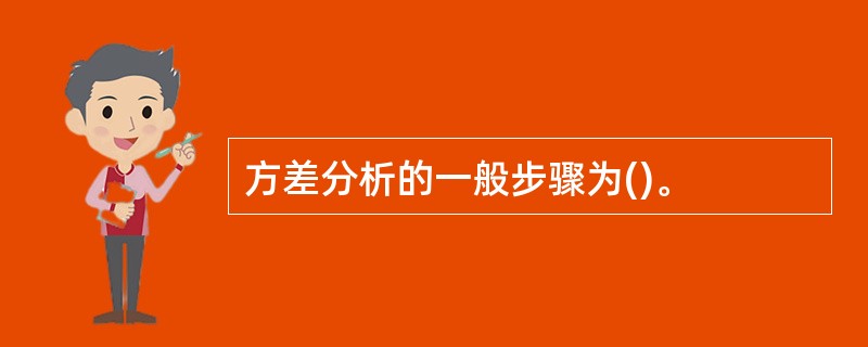 方差分析的一般步骤为()。