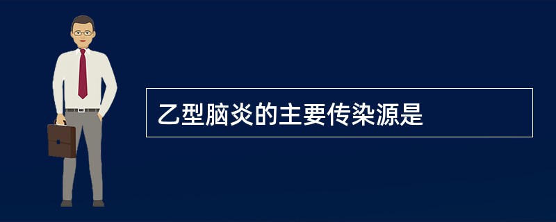 乙型脑炎的主要传染源是