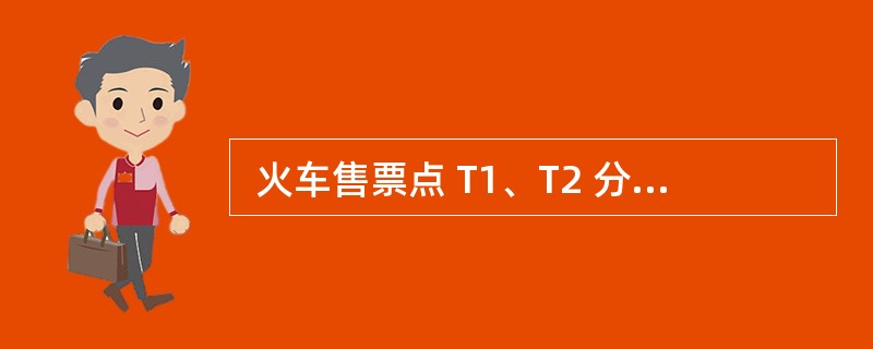  火车售票点 T1、T2 分别售出了两张 2007 年 10 月 20 日到北