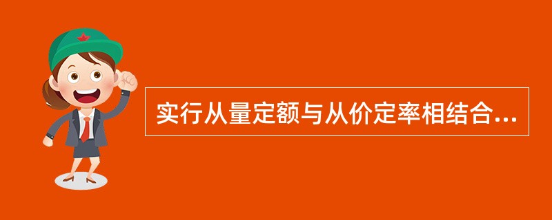 实行从量定额与从价定率相结合征税办法的产品有( )。