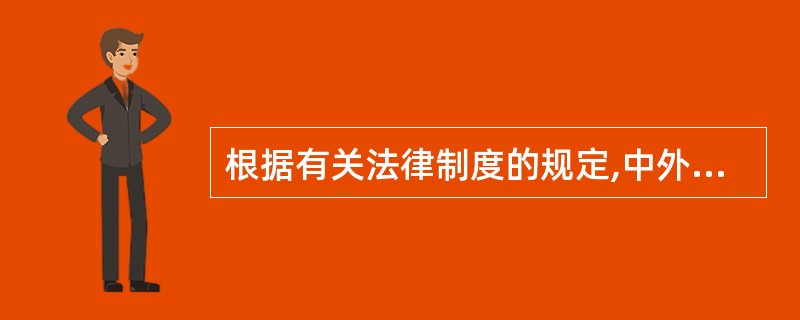 根据有关法律制度的规定,中外合资经营企业与中外合作经营企业在组织形式、投资回收、