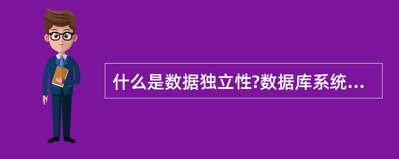 什么是数据独立性?数据库系统如何实现数据独立性?