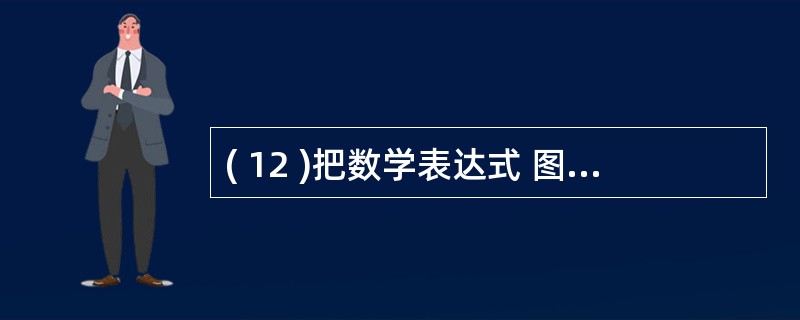 ( 12 )把数学表达式 图 1 表示为正确的 VB 表达式应该是A ) (5x