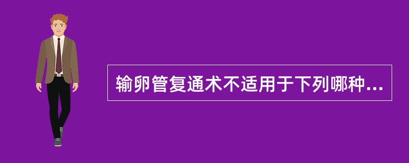 输卵管复通术不适用于下列哪种情况()A、输卵管峡部结扎术后B、输卵管银夹绝育术后