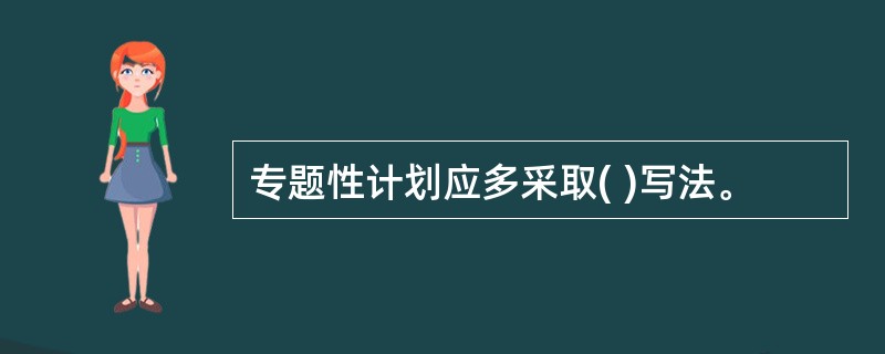 专题性计划应多采取( )写法。