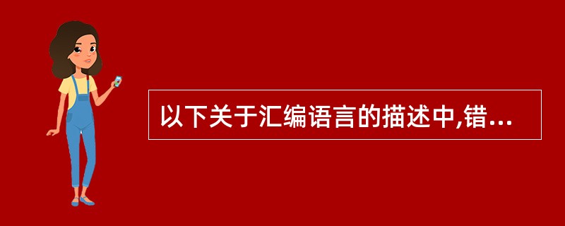 以下关于汇编语言的描述中,错误的是