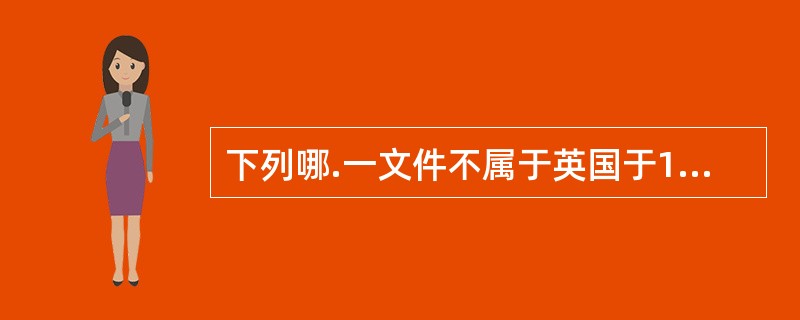下列哪.一文件不属于英国于1688年“光荣革命”之后颁布的宪法性文件( ).