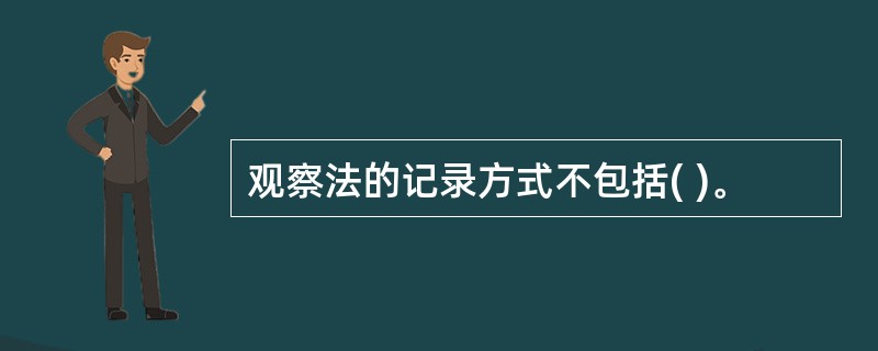 观察法的记录方式不包括( )。