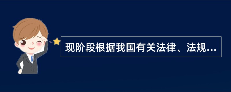现阶段根据我国有关法律、法规的规定,事故调查和处理主要依据( )进行。