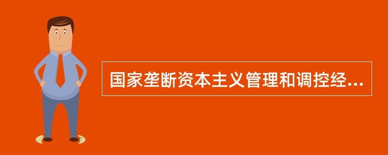 国家垄断资本主义管理和调控经济的主要机制是( )