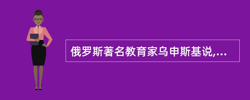 俄罗斯著名教育家乌申斯基说,“教师的人格对年轻的心灵来说,是任何东西都不能代替的