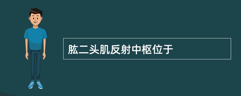 肱二头肌反射中枢位于