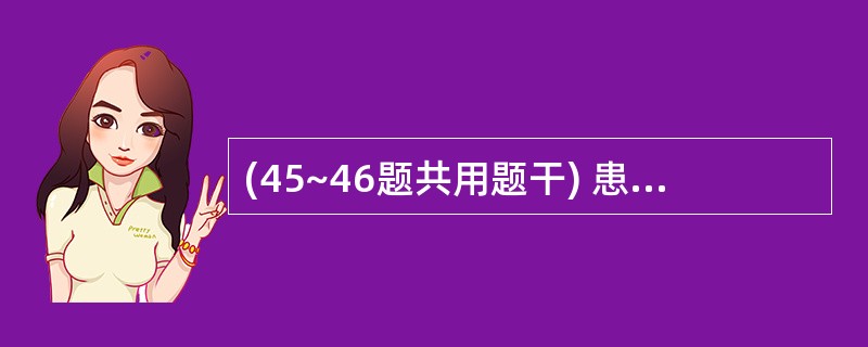 (45~46题共用题干) 患者男性,20岁,1个月前运动时上腹部被撞伤,1周前出