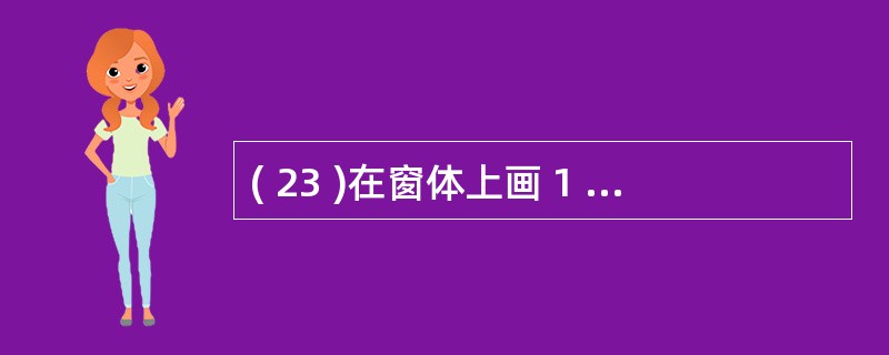 ( 23 )在窗体上画 1 个命令按钮,并编写如下事件过程:Private Su
