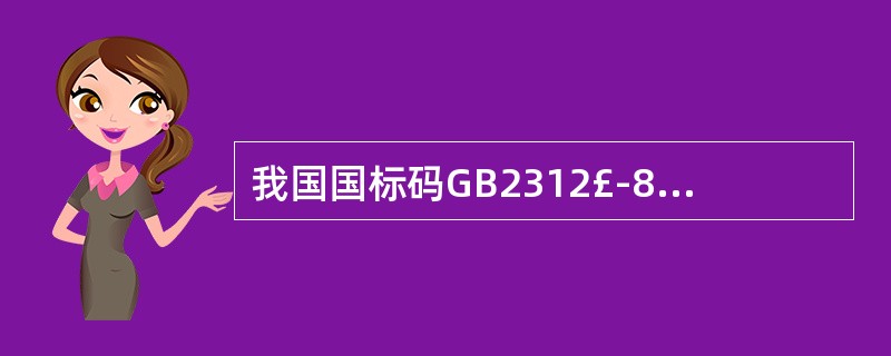 我国国标码GB2312£­80字符集中收录了汉字、图形符号和字母、数字,通常用两