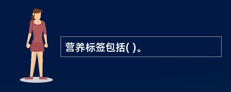 营养标签包括( )。