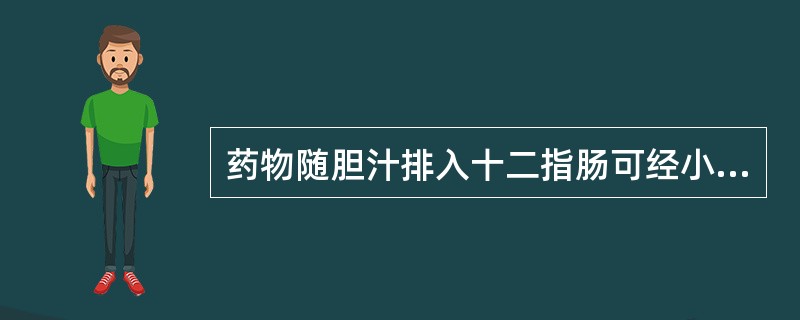 药物随胆汁排入十二指肠可经小肠被重吸收称为( )。