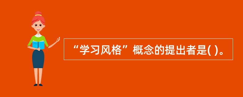 “学习风格”概念的提出者是( )。