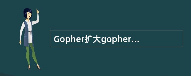 Gopher扩大gopherspace的方法有()a.执行WAIS数据库检索功能