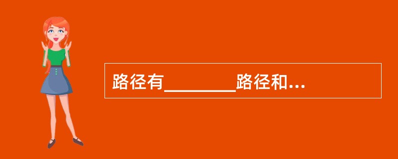 路径有________路径和________路径两种.