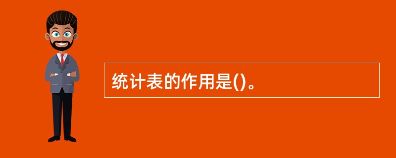 统计表的作用是()。