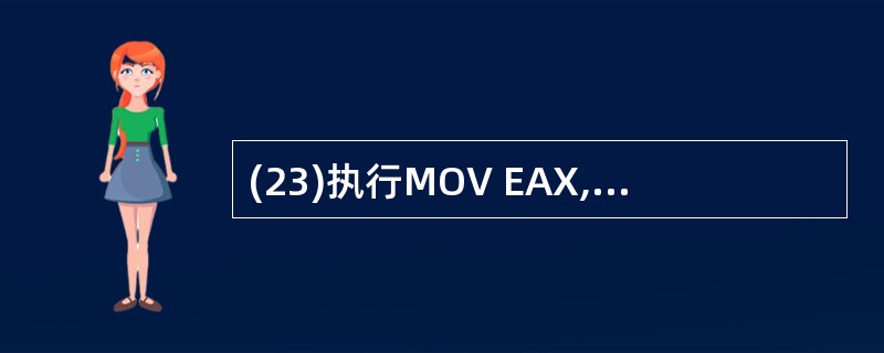 (23)执行MOV EAX, £­2 指令后,EAX寄存器中的数据是 A)FFF