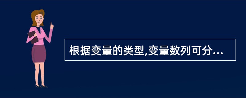 根据变量的类型,变量数列可分为()。