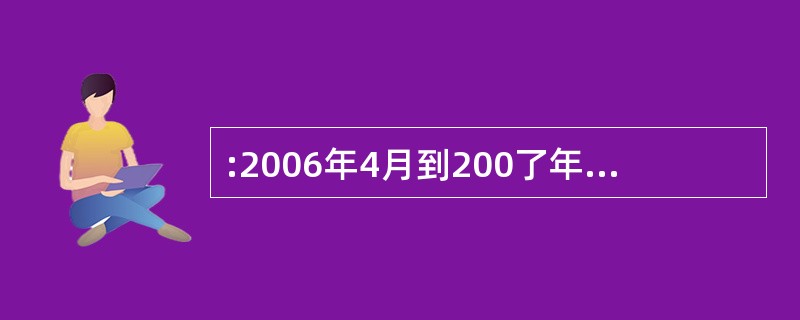 :2006年4月到200了年12月间,港口货物吞吐量高于900万吨的月份有多少个