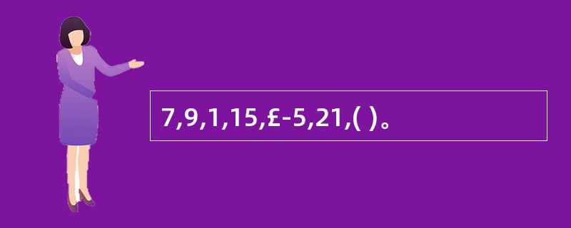 7,9,1,15,£­5,21,( )。