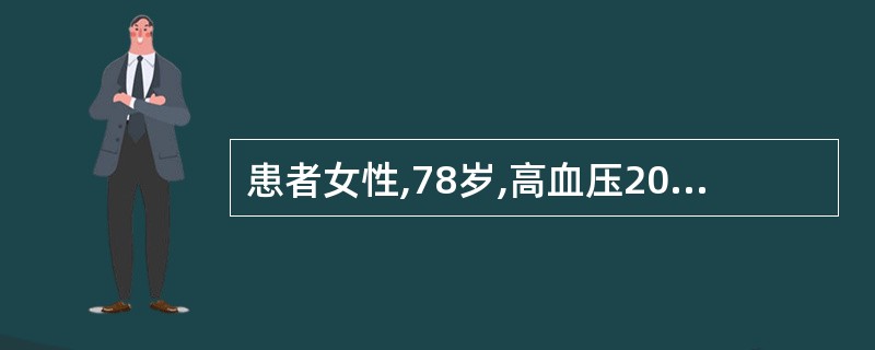 患者女性,78岁,高血压20年。家人探视后突然出现剧烈头痛,头晕,呕吐,进而意识