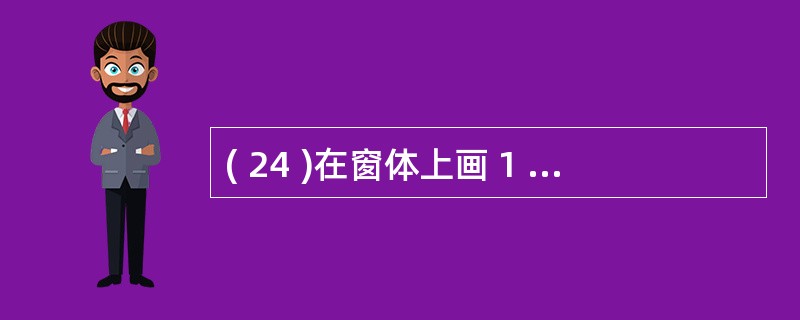 ( 24 )在窗体上画 1 个命令按钮,并编写如下事件过程:Private Su