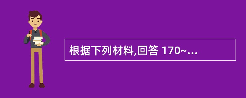 根据下列材料,回答 170~172 题: (共用题干)1岁男婴,体胖,第1胎平产