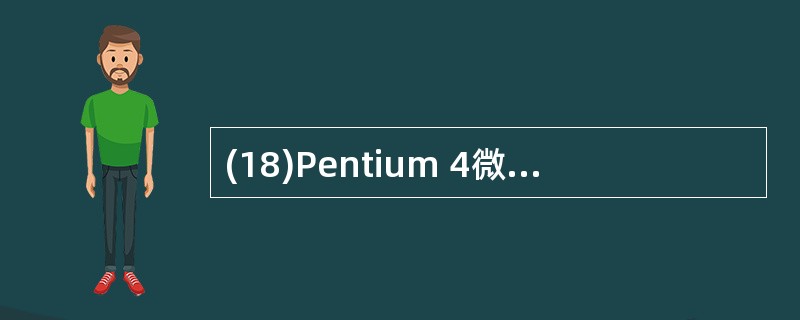 (18)Pentium 4微处理器在保护模式下,存储器分段的大小与段描述符中的粒