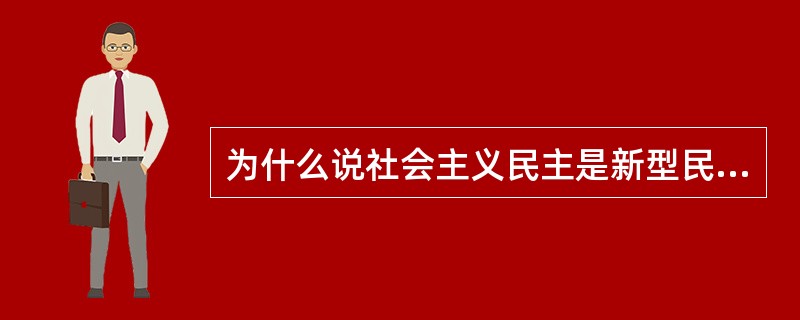 为什么说社会主义民主是新型民主?