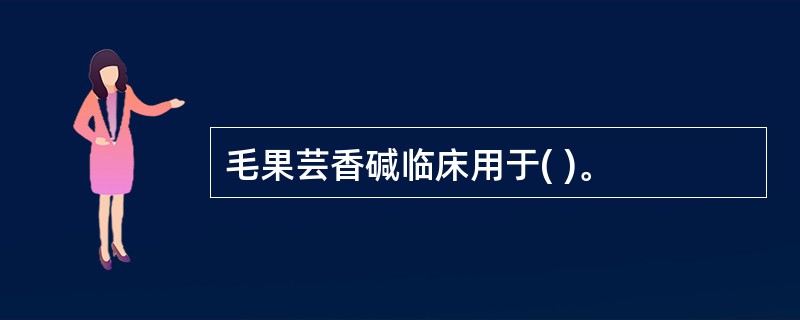 毛果芸香碱临床用于( )。