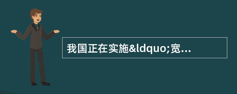 我国正在实施“宽带中国”战略,在城市主要推广的固定宽带接