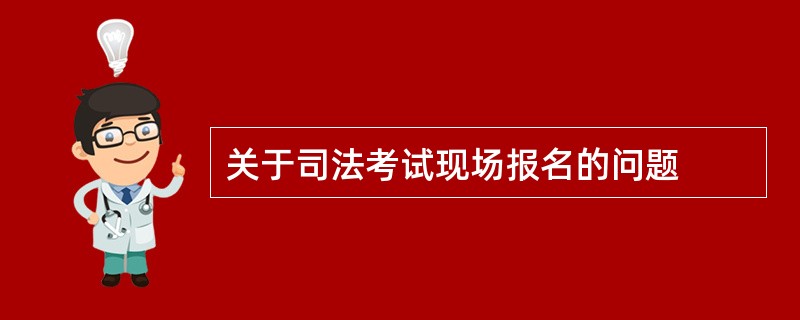 关于司法考试现场报名的问题