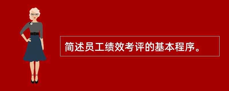 简述员工绩效考评的基本程序。