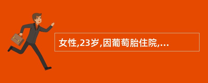 女性,23岁,因葡萄胎住院,给予清官治疗,术后即将出院,护士告知患者避孕时间是