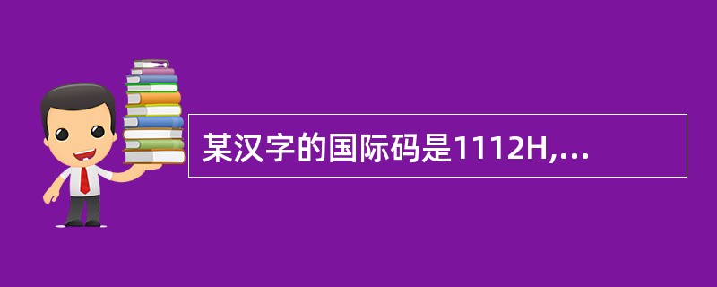 某汉字的国际码是1112H,它的机内码是