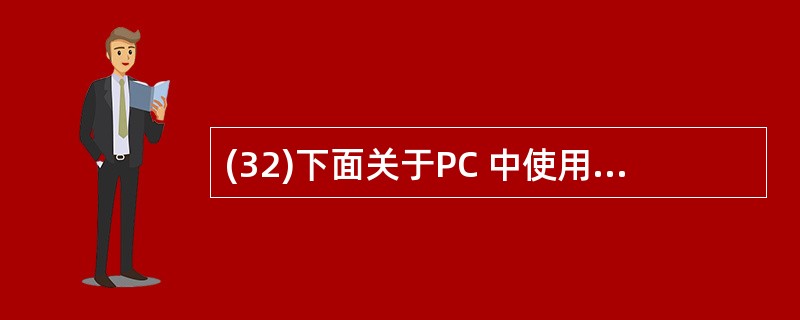 (32)下面关于PC 中使用的不同类型内存条的叙述中,错误的是 A)DDR SD