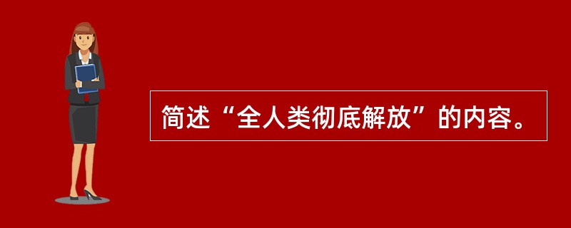 简述“全人类彻底解放”的内容。