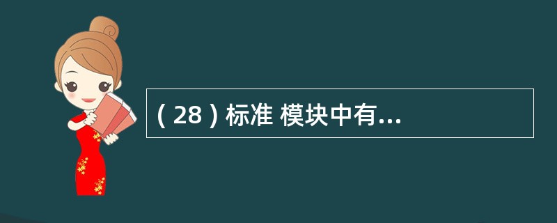 ( 28 ) 标准 模块中有如下程序代码:Public x As Integer